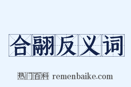 合翮反义词是什么意思的图片